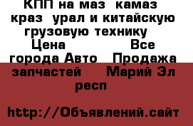 КПП на маз, камаз, краз, урал и китайскую грузовую технику. › Цена ­ 125 000 - Все города Авто » Продажа запчастей   . Марий Эл респ.